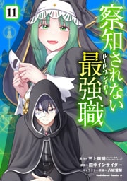 察知されない最強職　11