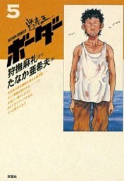 迷走王　ボーダー 5（下）