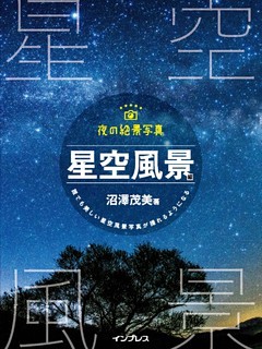 夜の絶景写真 星空風景編