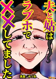 夫と姑はラブホで××してました10