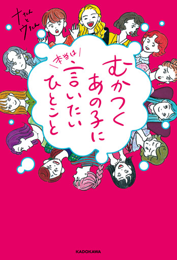 むかつくあの子に本当は言いたいひとこと【電子特典付き】