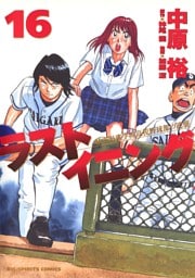 ラストイニング（１６）