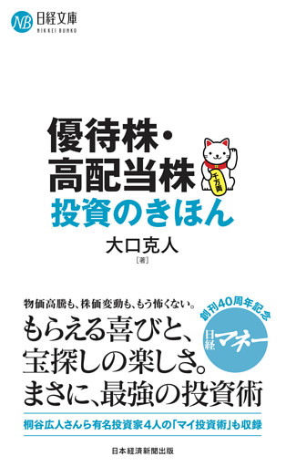 優待株・高配当株投資のきほん