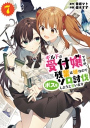 ギルドの受付嬢ですが、残業は嫌なのでボスをソロ討伐しようと思います７