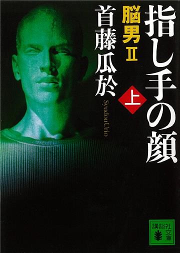 脳男