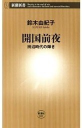 開国前夜—田沼時代の輝き—（新潮新書）