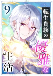転生貴族の優雅な生活　9話