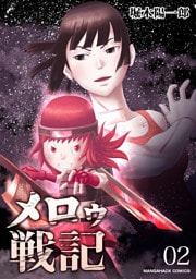 メロゥ戦記2巻