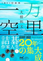 万里一空　大橋拓文詰碁集　プレミアムブックス版