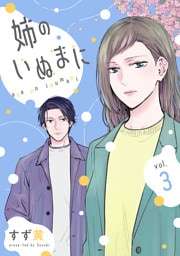 姉のいぬまに(3)