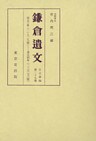 鎌倉遺文　古文書編　第29巻