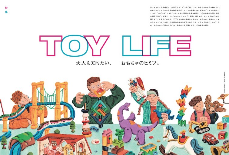 特集　TOY LIFE　大人も知りたい、おもちゃのヒミツ。