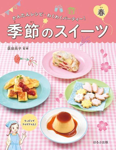 かんたんレシピ・わくわくパーティー！　季節のスイーツ　春