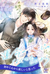 運命の恋じゃなくてもいいから【５】