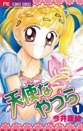 天使なやつら（１）