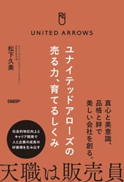 ユナイテッドアローズの売る力、育てるしくみ