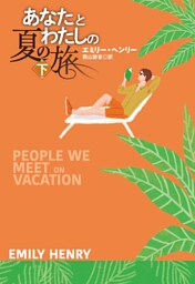 あなたとわたしの夏の旅（下）