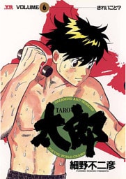 太郎（TARO）（６）