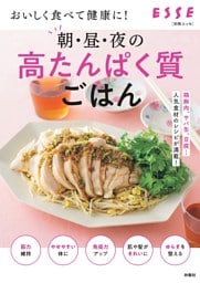 別冊ESSE　おいしく食べて健康に！朝・昼・夜の高たんぱく質ごはん