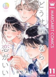 どうせ泣くなら恋がいい 11