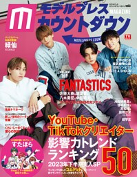 モデルプレスカウントダウンマガジン vol.6