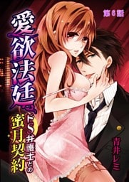 愛欲法廷～ドS弁護士との蜜月契約～ 6