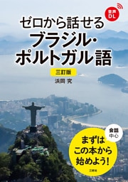 【音声DL対応】三訂版 ゼロから話せるブラジル・ポルトガル語