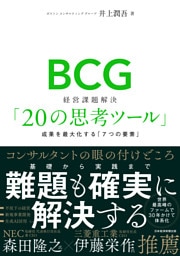 BCG　経営課題解決「20の思考ツール」　成果を最大化する「７つの要素」