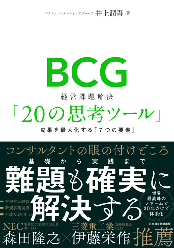 BCG　経営課題解決「20の思考ツール」　成果を最大化する「７つの要素」