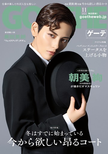 GOETHE 2026年11月号