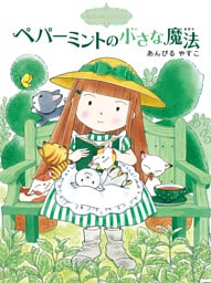 魔法の庭ものがたり３　ペパーミントの小さな魔法