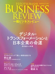 一橋ビジネスレビュー　２０２０年ＡＵＴ．６８巻２号―デジタル・トランスフォーメーションと日本企業の命運