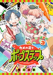 カメの足でポップステップ 連載版：3