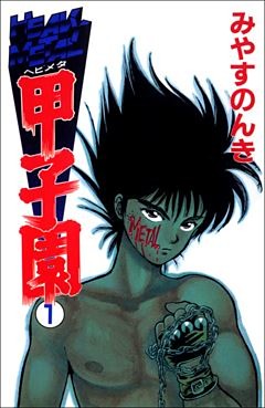 ヘビメタ甲子園