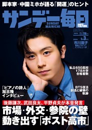 サンデー毎日 2023年9月3日号 | dマガジンなら人気雑誌が読み放題！