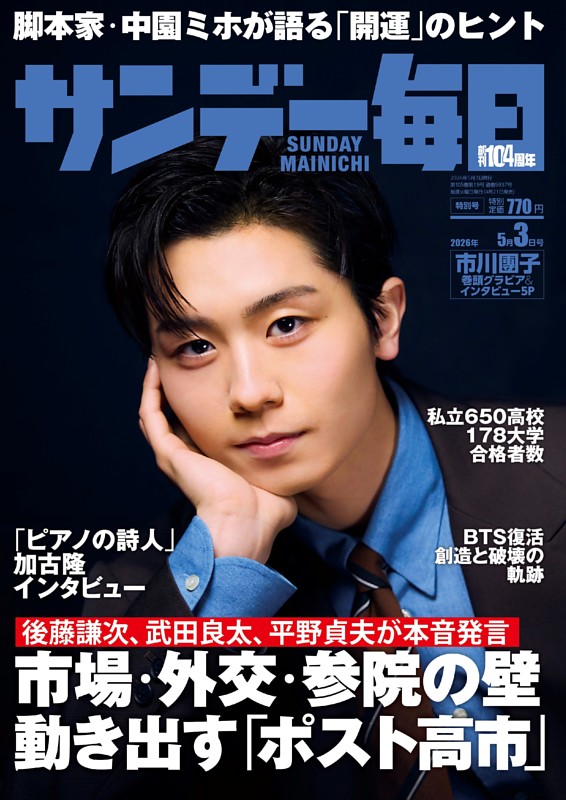 サンデー毎日 2026年5月3日号