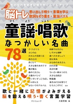脳トレ 童謡 唱歌 なつかしい名曲78選 電子書籍 コミック 小説 実用書 なら ドコモのdブック