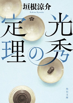 光秀の定理(角川文庫)