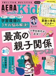 AERA with Kids　2026年 秋号