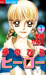 手のひらヒーロー