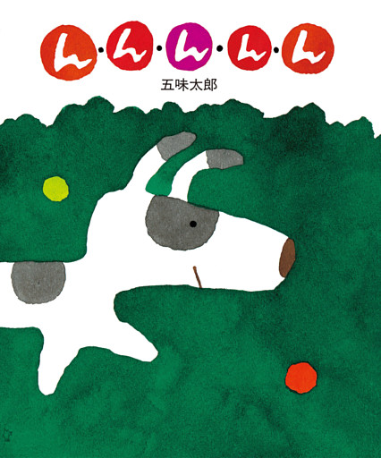 五味太郎の絵本