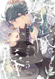 奈落の底は春5【単話売】