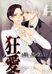 狂愛～お願い、俺を愛して…(1)