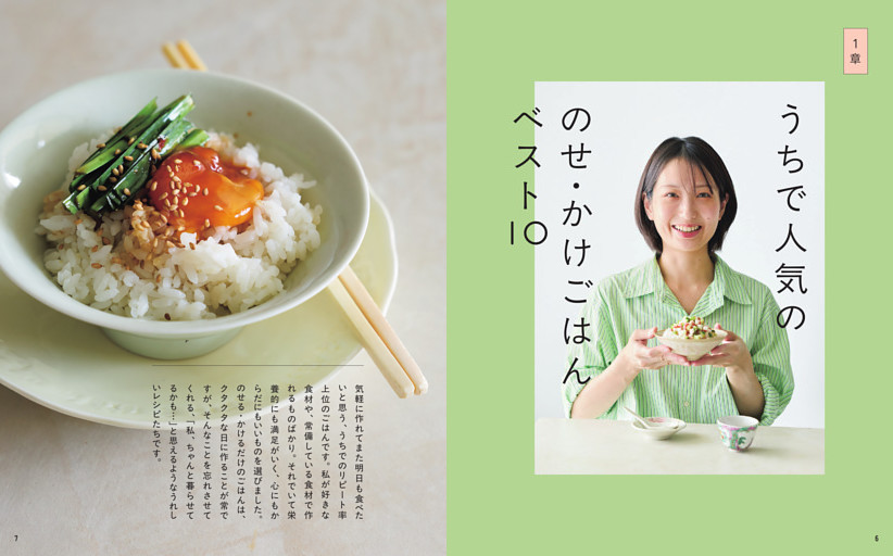 1章｜うちで人気ののせ・かけごはんベスト10