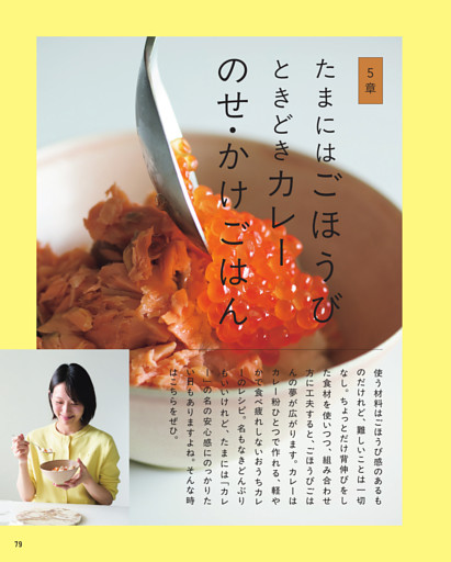 5章｜たまにはごほうびときどきカレーのせ・かけごはん