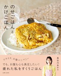 のせごはんとかけごはん 表紙