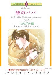 隣のパパ【分冊】 11巻