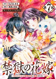 禁獄の花嫁－呪われ少女は陰陽師様に寵愛される－(話売り)　#7