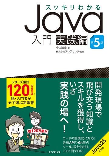 スッキリわかるJava入門 実践編 第5版