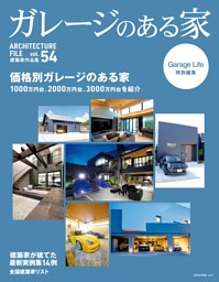 ガレージのある家 Vol.54 表紙
